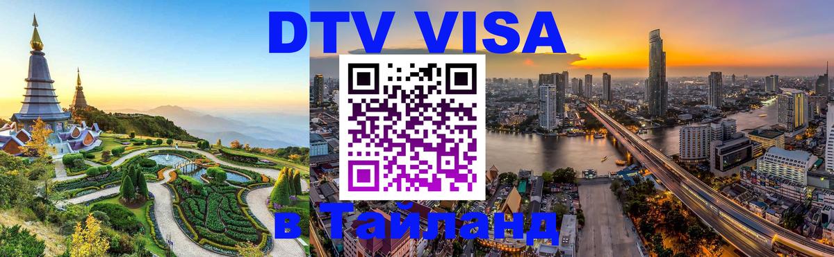 Купить DTV визу в Таиланд 