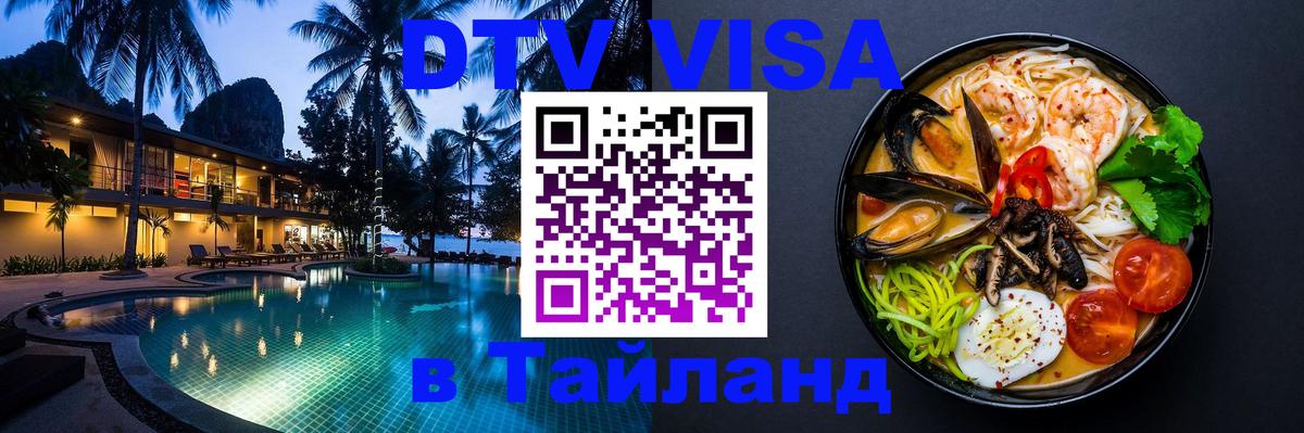 Visa ДТВ Тайланд помощь 